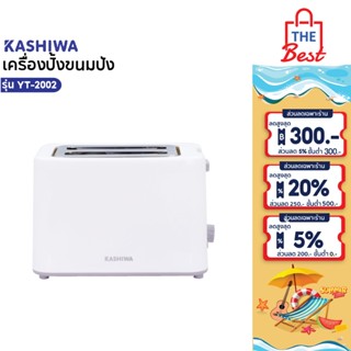 KASHIWA   เครื่องปิ้งขนมปัง 2 ช่อง  Toaster รุ่น YT-2002 เคร…