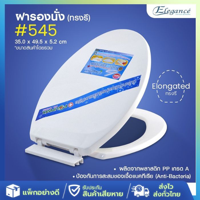 [ส่งจากไทย] Elegance ฝารองนั่ง ฝาชักโครก #545  ทรงรี 450 mm. รองชักโครก ผลิตจากโรงงานไทย