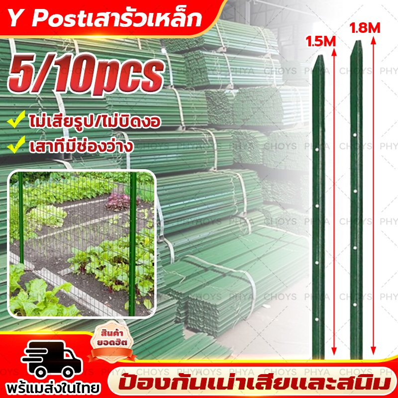 5/10PCS!1.8M Y Postเสารั้วเหล็ก เสารั้วเหล็กหนา เสารั้วตาข่าย เสาล้อมสวน   ตีอย่างแรงโดยไม่ทำให้เกิด