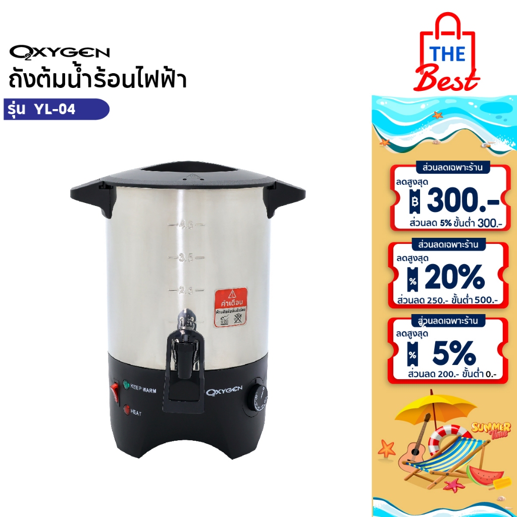 OXYGEN ถังต้มน้ำไฟฟ้า  ขนาด 4.5 ลิตร YL-04 ถังต้มน้ำร้อน  ถังน้ำร้อน ถังเก็บชานม