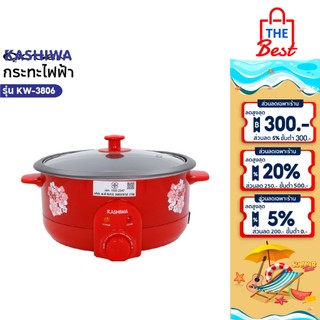KASHIWA  หม้อสุกี้อเนกประสงค์ ความจุ 3 ลิตร รุ่น KW-3806 (Red) หม้อต้ม กระทะไฟฟ้า หม้อเคลือบ