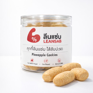 Leansab - คุกกี้ใส้สับปะรด หอม อร่อย