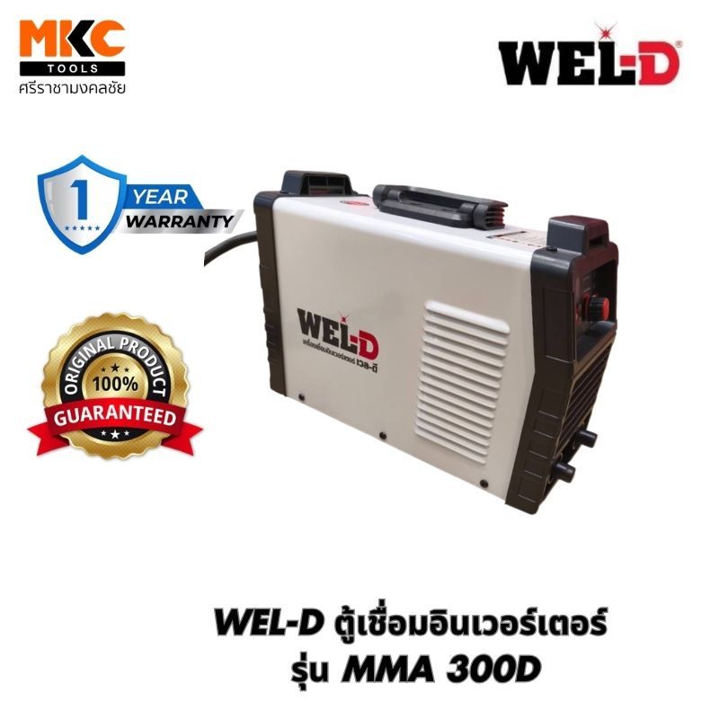 WEL-D ตู้เชื่อมอินเวอร์เตอร์ รุ่น MMA 300D – โปรปัง