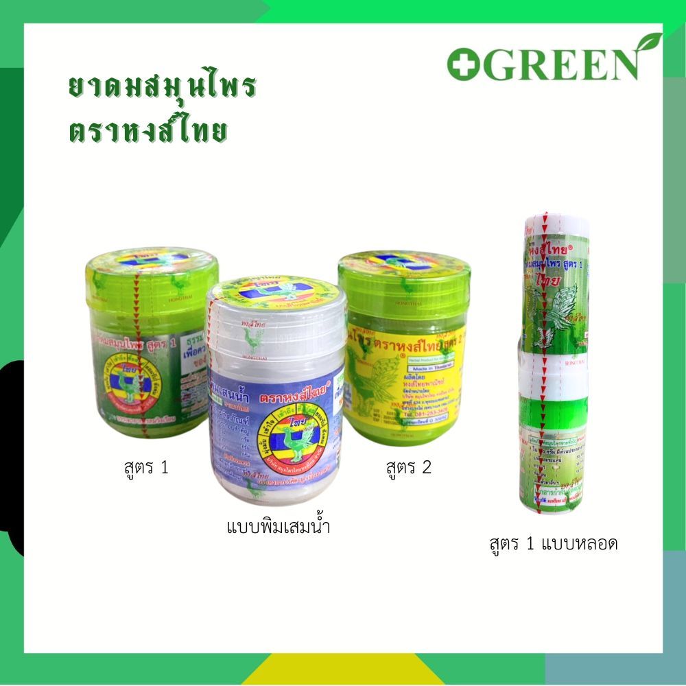 HongThai Herb Inhaler ตราหงส์ไทย ยาดมสมุนไพรสูตรดั้งเดิม