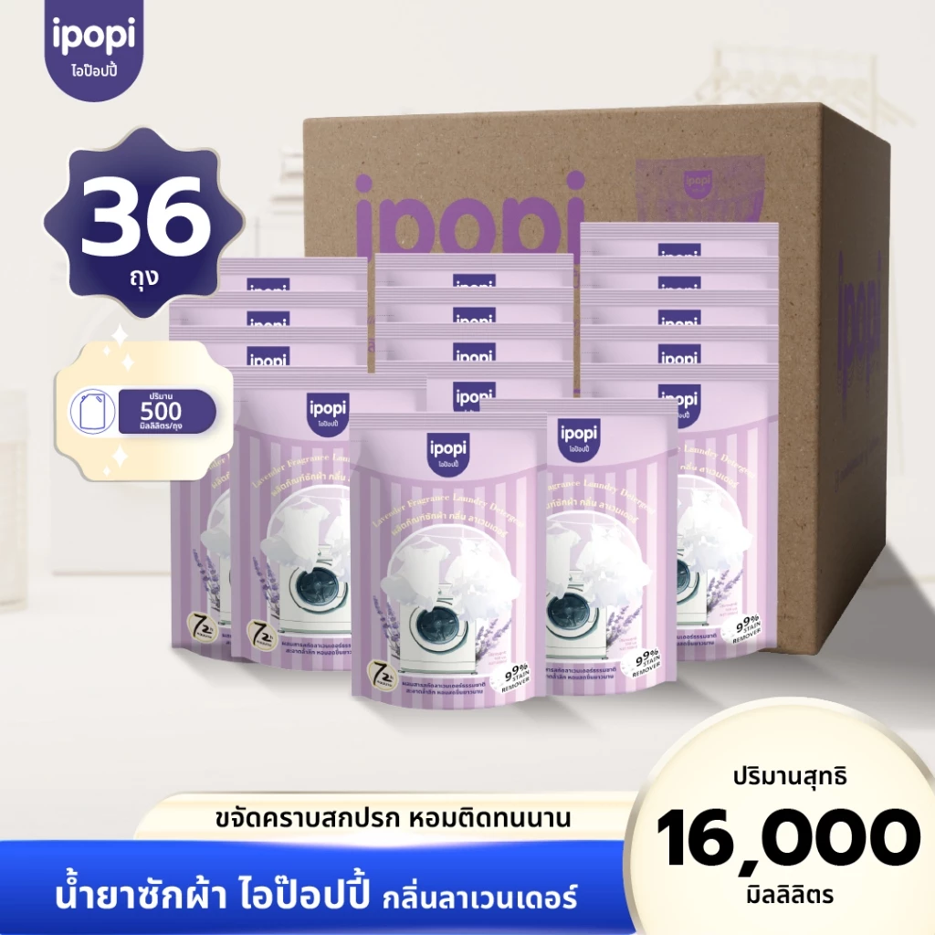 [10,18ลิตร] ipopi น้ำยาซักผ้า กลิ่นลาเวนเดอร์ เข้นข้น ซักสะอาด ขจัดคราบ (20,36ถุง)