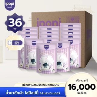 [10,18ลิตร] ipopi น้ำยาซักผ้า กลิ่นลาเวนเดอร์ เข้นข้น ซักสะอาด ขจัดคราบ (20,36ถุง)