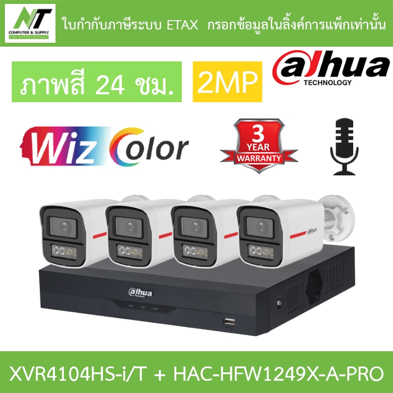Dahua กล้องวงจรปิด 2MP WizColor ภาพสี24ชม. มีไมค์ XVR4104HS-I/T + HAC-HFW1249X-A-PRO 4 ตัว