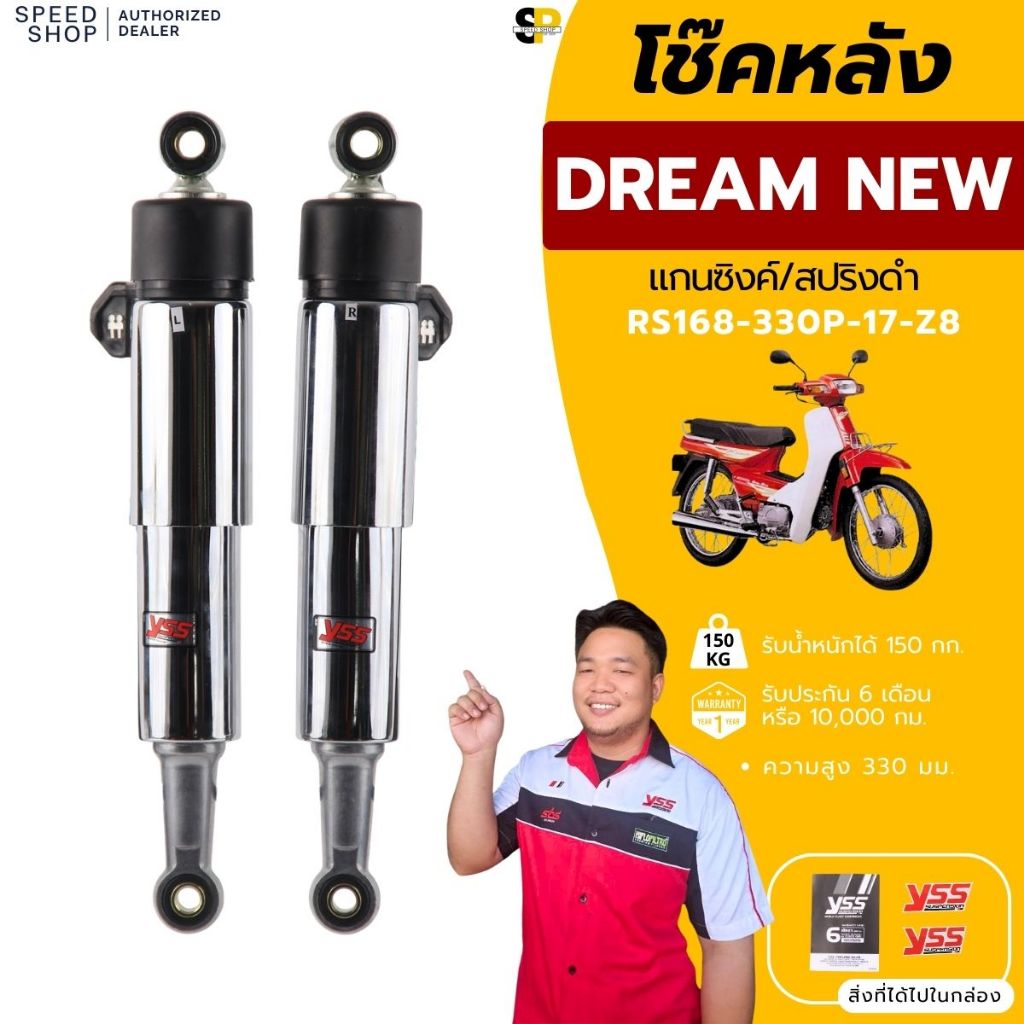 โช๊คหลัง DREAM สูง 330 มม. / DREAM NEW สูง 330 มม. ประกันโรงงาน 6 เดือน มีใบกำกับภาษี