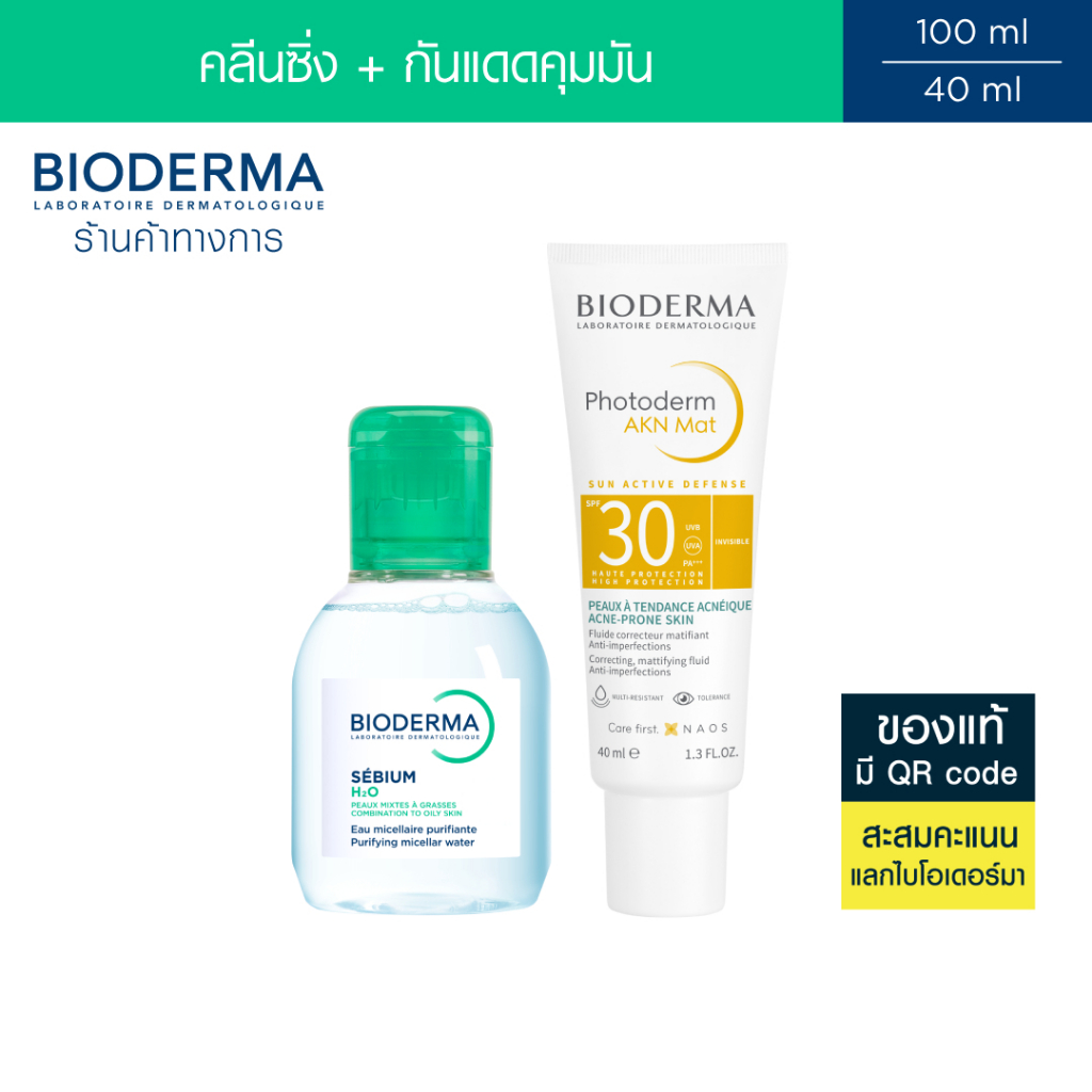 Bioderma Sebium H2O 100 ml + Photoderm AKN Mat SPF30 40 ml คลีนซิ่งและครีมกันแดดผิวมัน เป็นสิวง่าย (