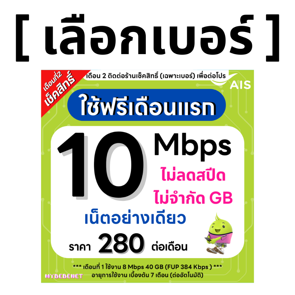 ส่งด่วน 🛵 (เลือกเบอร์ได้) ซิมเทพ AIS 10 Mbps ไม่ลดสปีด ไม่จำกัดGB (เฉพาะเน็ต)