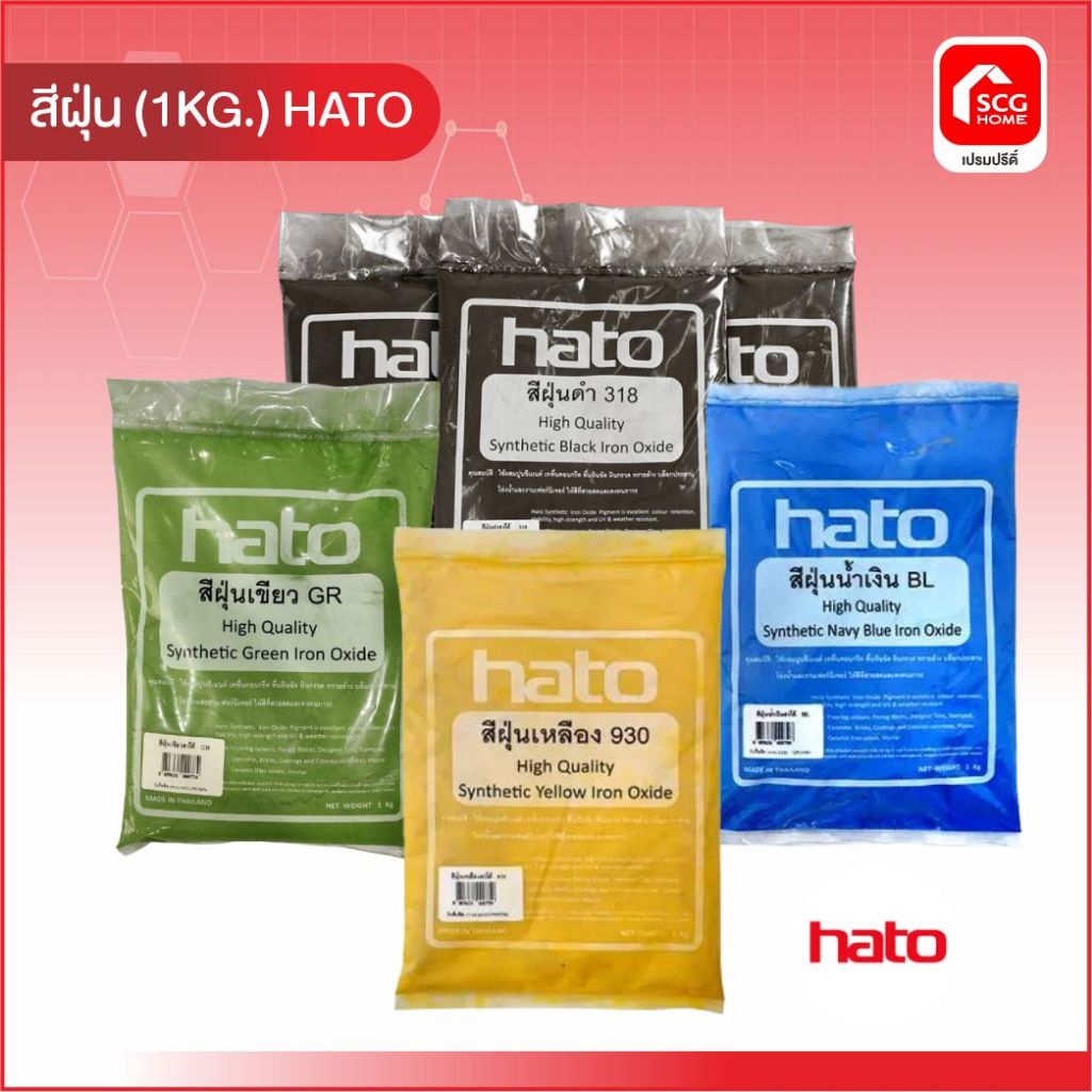 สีฝุ่น 1kg. HATO  สีฝุ่นผสมซีเมนต์ กระถาง ดินเผา งานไม้