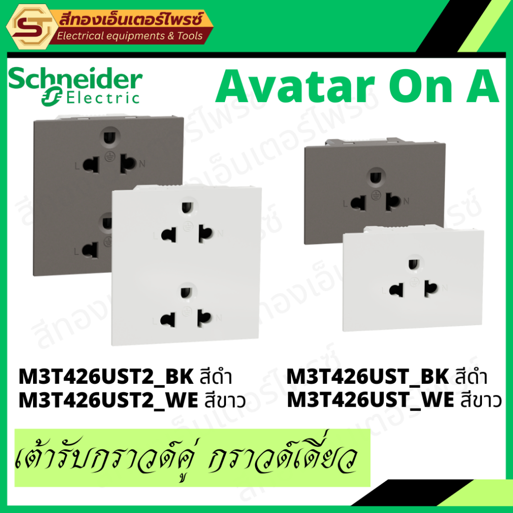 เต้ารับ Schneider เต้ารับกราวด์คู่ กราวด์เดี่ยว AvatarOn A M3T426UST M3T426UST2 ดำ BK ขาว WE