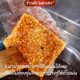 ซอสปรุงรสสำเร็จสูตรเข้มข้น ให้สำหรับทาหน้าแผ่นข้าวตัง (ไม่ต้องอุ่นร้อน)