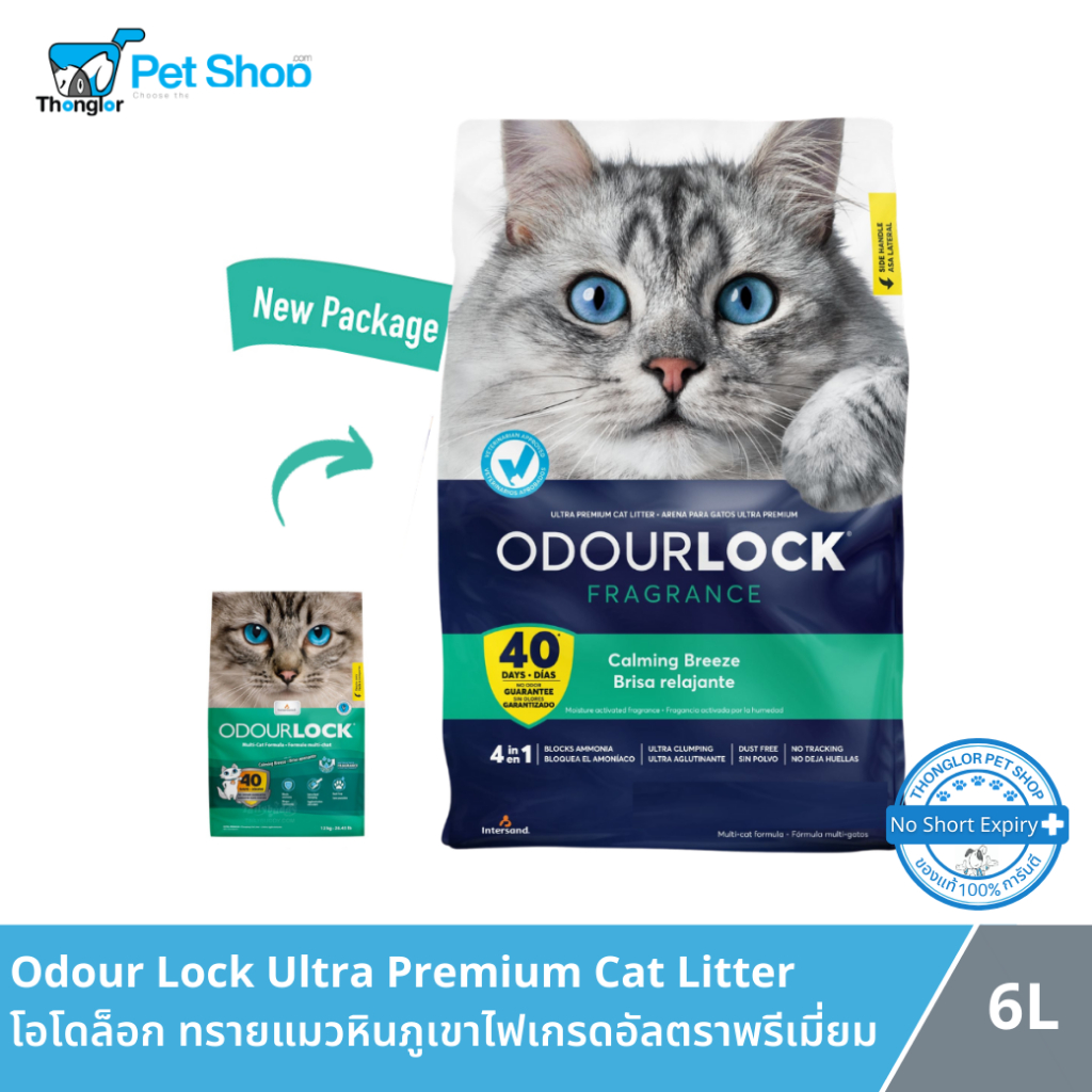Odour Lock Ultra Premium Cat Litter - โอโดล็อก ทรายแมวหินภูเขาไฟเกรดอัลตราพรีเมี่ยม สูตรกลิ่นหอมผ่อนคลาย (12 Kg.)