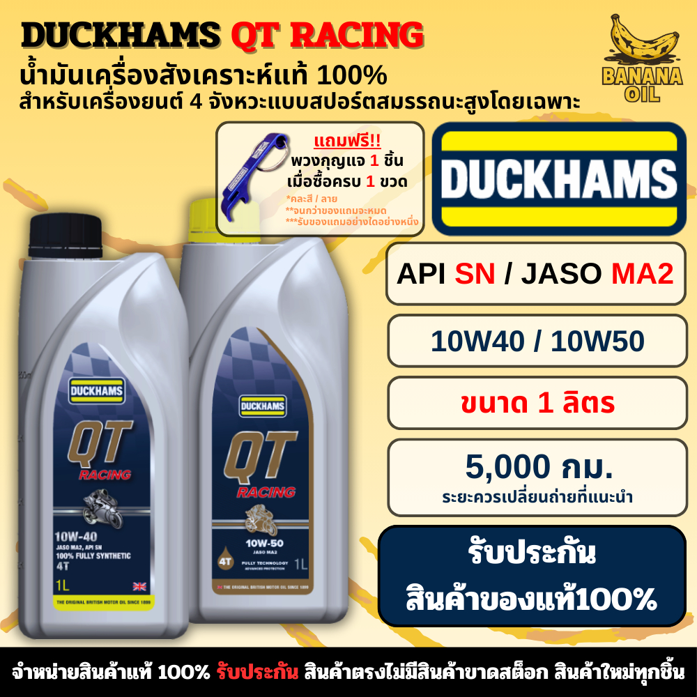 น้ำมันเครื่องดั๊กแฮมส์ DUCKHAMS QT RACING 10W-40 / 10W-50 (1L) สังเคราะห์แท้ 100%