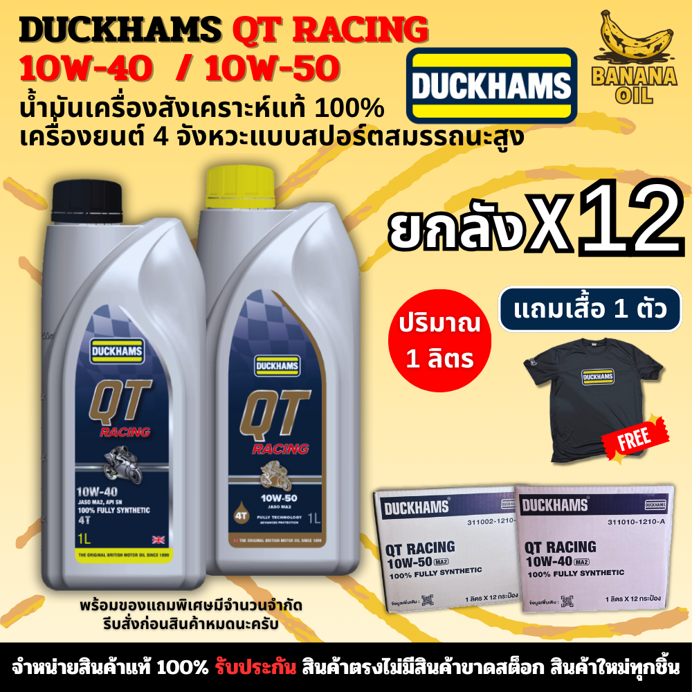 น้ำมันเครื่องดั๊กแฮมส์ DUCKHAMS QT RACING 10W-40 / 10W-50 (1L) สังเคราะห์แท้ 100% (ยกลัง12ขวด)