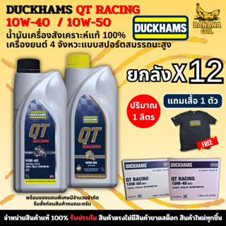 น้ำมันเครื่องดั๊กแฮมส์ DUCKHAMS QT RACING 10W-40 / 10W-50 (1…