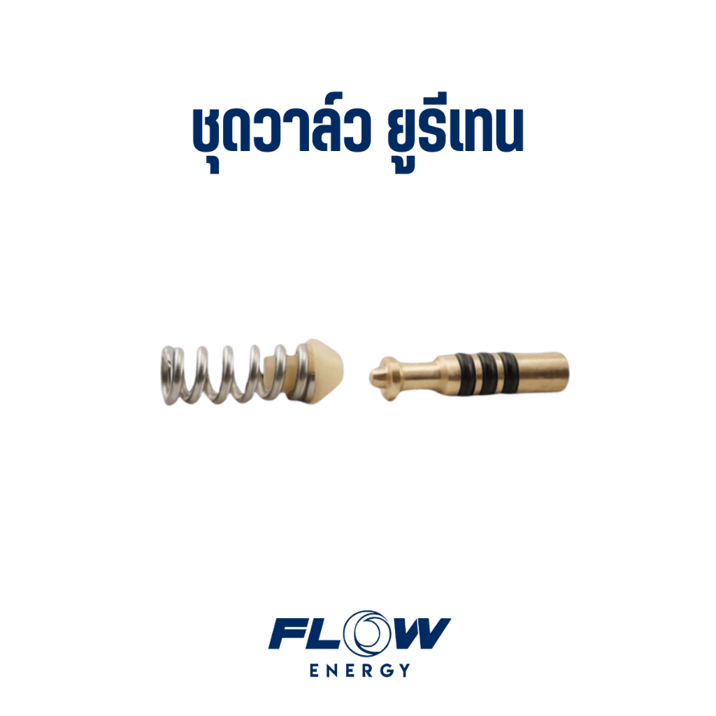 Flow Energy - CP1061 ชุดวาล์วยูรีเทรน แกร่ง ทนทาน สำหรับหัวฉีดชุดด้ามกด