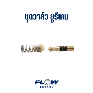Flow Energy - CP1061 ชุดวาล์วยูรีเทรน แกร่ง ทนทาน สำหรับหัวฉ…