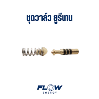 Flow Energy - CP1061 ชุดวาล์วยูรีเทรน แกร่ง ทนทาน สำหรับหัวฉีดชุดด้ามกด