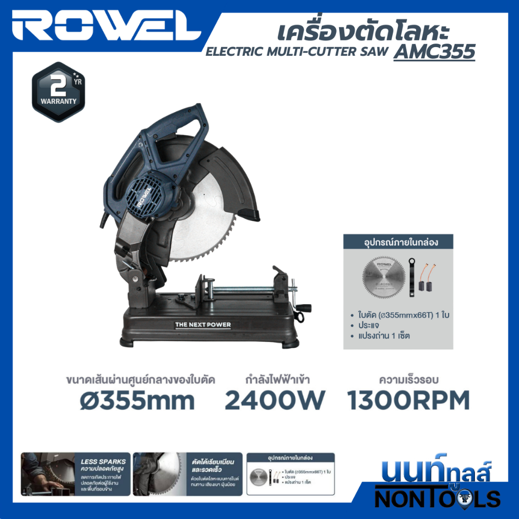 (มาใหม่) ROWEL แท่นตัดเหล็กใบคาร์ไบด์ 14นิ้ว AMC355 ไร้สะเก็ดไฟ ตัดไว ไม่ร้อน ใบทน ชิ้นงานเนียนไร้รอยไหม้