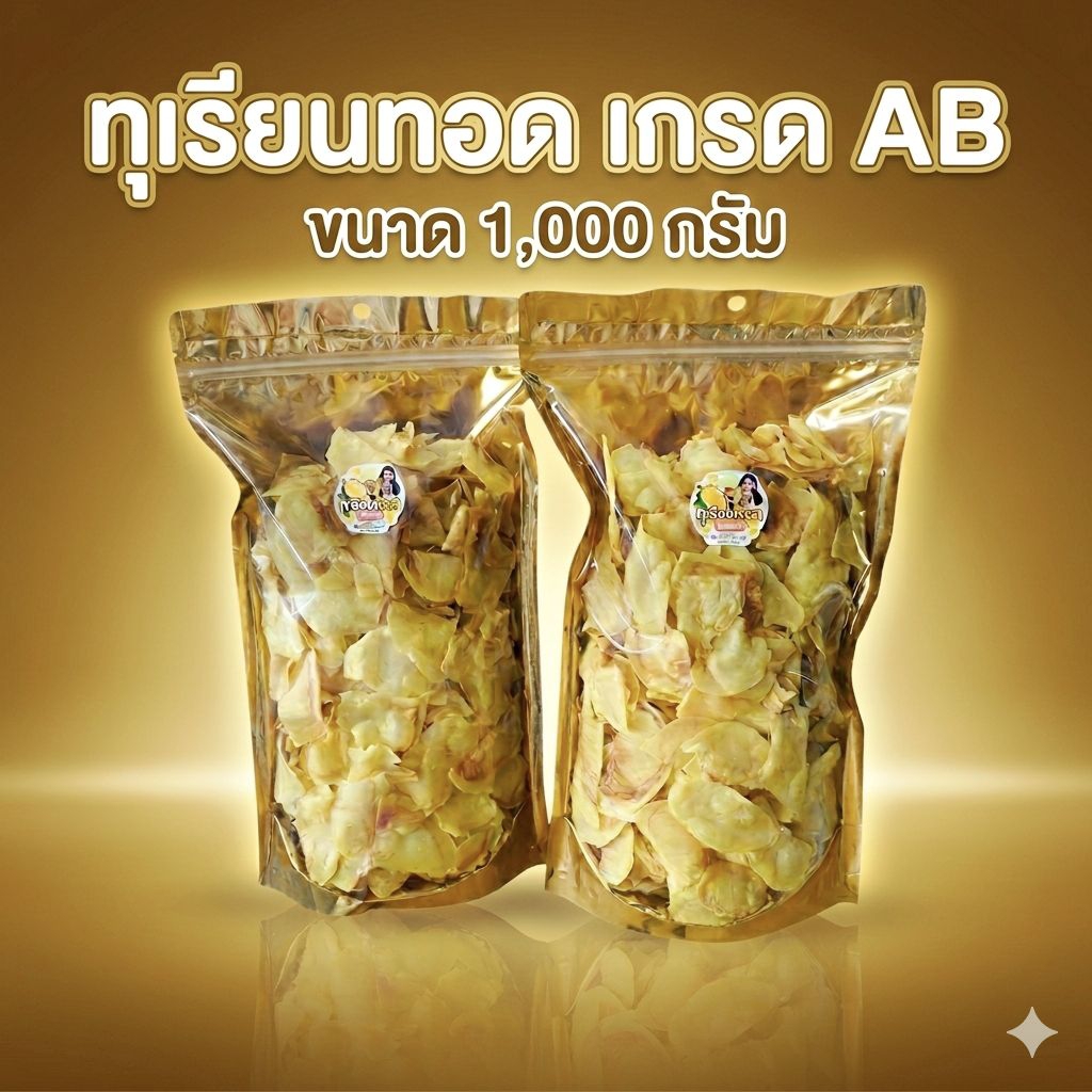 [ขายดี]ทุเรียนทอดเกรด ABติดแดง ขนาด 1 กิโลกรัม ทุเรียนทอดฟ้าใสจันทบุรี(อ่านรายละเอียดก่อนซื้อ)