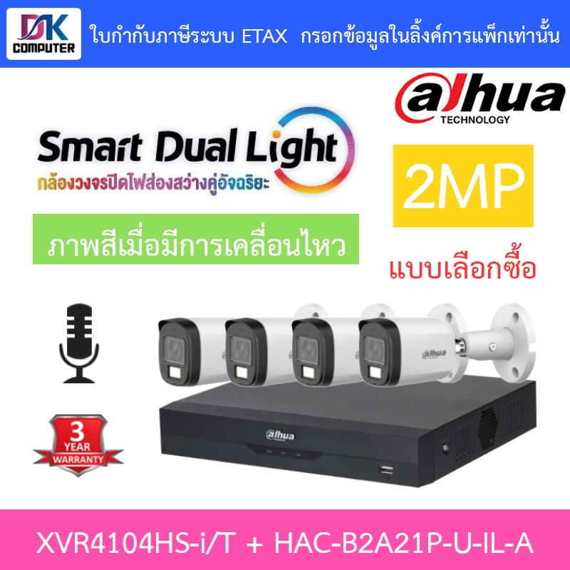 Dahua กล้องวงจรปิด 2MP กลางคืน 2 ระบบ มีไมค์ในตัว XVR4104HS-i/T + DH-HAC-B2A21P-U-IL-A จำนวน 4 ตัว
