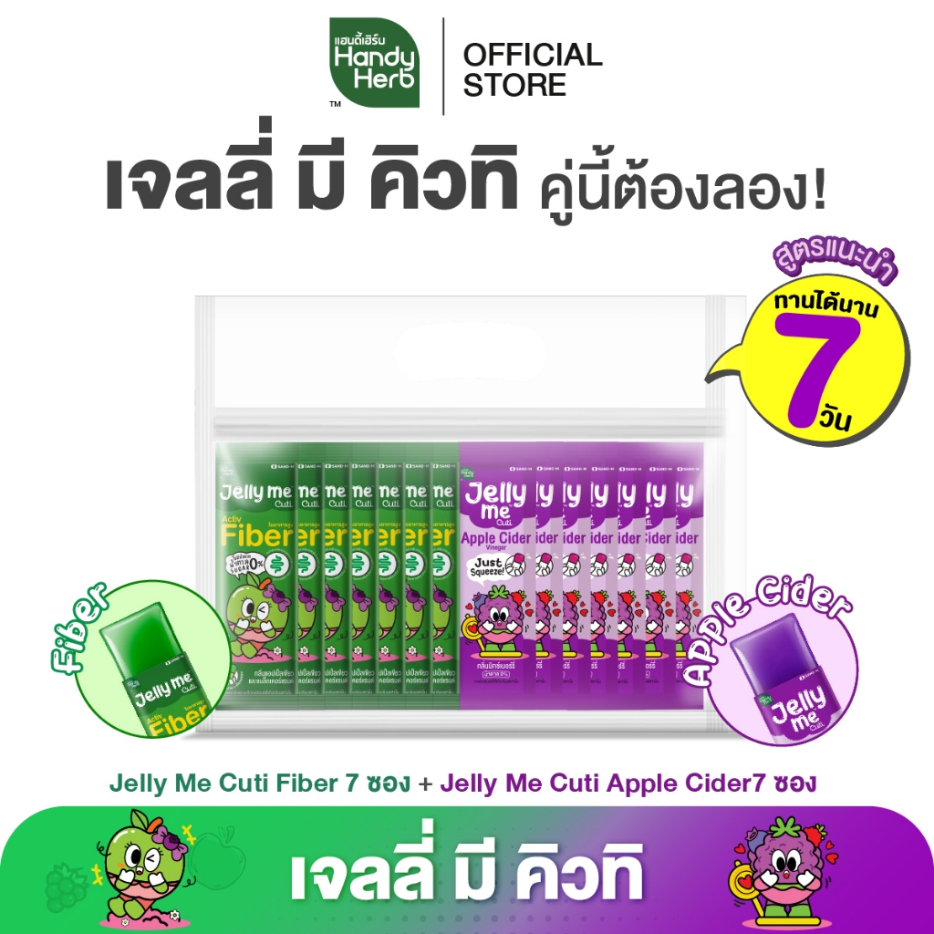 HandyHerb Jelly Me Cuti เจลลี่ มี คิวทิ สูตรแนะนำทานได้ 7 วัน เจลลี่ มี ไฟเบอร์ 7 ซอง & เจลลี่ มี แอปเปิ้ลไซเดอร์ 7 ซอง