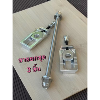 เซ็ท 3ชิ้น หางปลาซิ่ง + แกนล้อหลังเลส หัวสนาม พร้อมแต่ง ทั้ง…