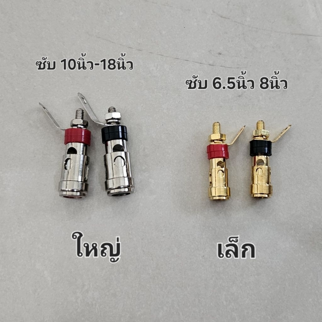 ขั้วต่อลำโพงซับ อย่างดี ขั้วดำแดง 1คู่ ต่อสายดอกลำโพง