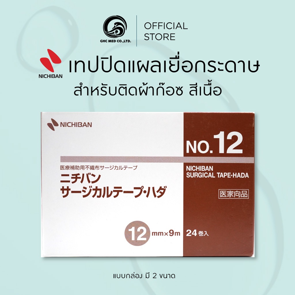 【กล่อง】 NICHIBAN Nichipore Surgical Tape สก๊อตเทปปิดแผล เยื่อกระดาษ สำหรับติดผ้าก๊อซ