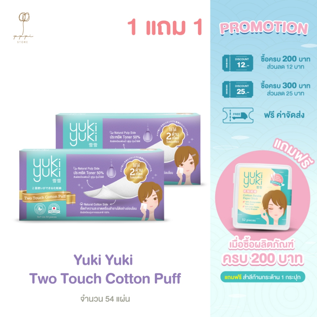 (1 แถม 1) Yuki Yuki Two Touch Cotton Puff 54 pcs./Box – โปรปัง