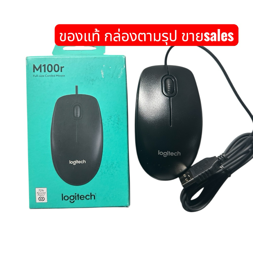 เมาส์ Logitech รุ่น M100R B100เป็นเมาส์แบบมีสายขนาดมาตรฐาน ขายsales