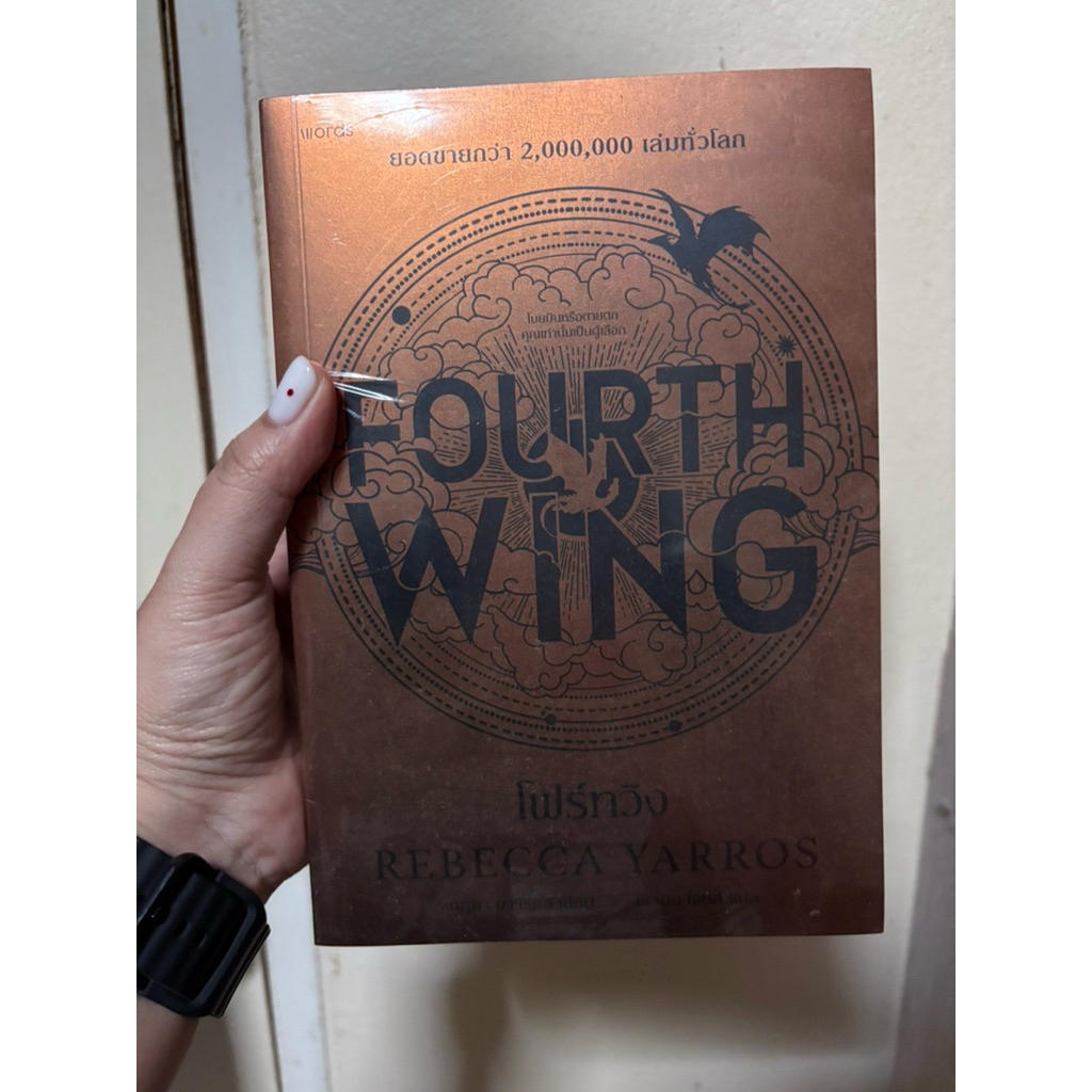 Fourth Wing โฟร์ทวิง (ปกอ่อน)