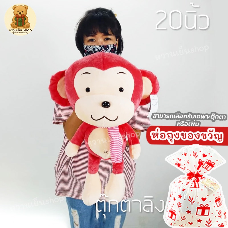 ตุ๊กตาลิง  ลิงผ้าพันคอ 20 นิ้ว | ขนนุ่ม  เกรดพรีเมี่ยม  งานเย็บคุุณภาพ  [เลือกรับเฉพาะตุ๊กตา หรือ +ห่อถุงของขวัญ]