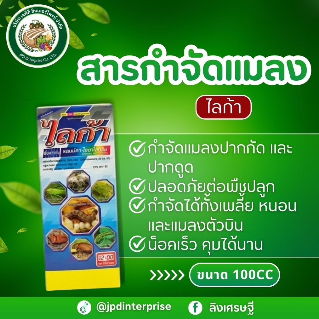 สารกำจัดแมลง ไลก้า (แลมบ์ดา-ไซฮาโลทริน) ขนาด100ซีซี ป้องกันหนอนเจาะ ฆ่าหมัด ได้ด้วย