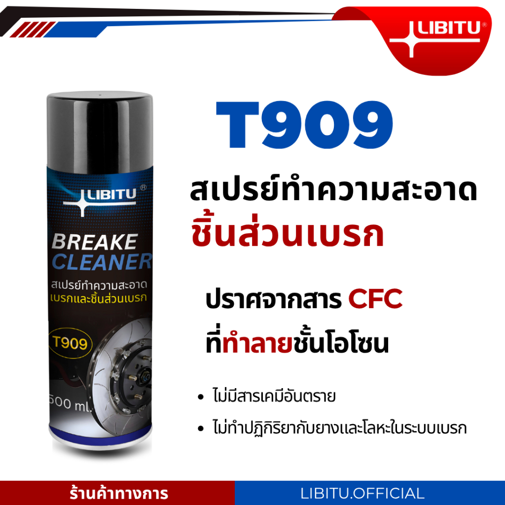 LIBITU T909 สเปย์ทำความสะอาดเบรก ล้างเบรก ล้างระบบเบรก ล้างคราบน้ำมัน เขม่า ขนาด 500 มล. ประสิทธิภาพสูง