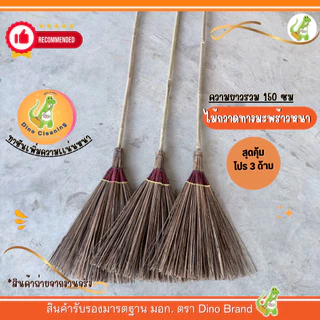 ไม้กวาดทางมะพร้าว ด้ามยาว (ตัดปลาย)รุ่นหนา ทาชันเหนียวเเน่น ความยาวรวม 150 ซม เเข็งเเรง ทนทาน
