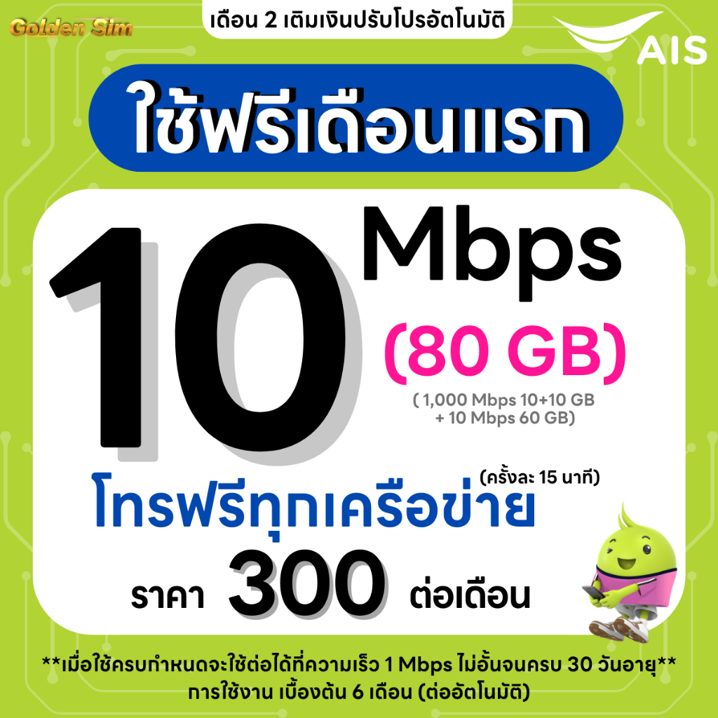 (ใช้ฟรีเดือนแรก) ซิมเทพ AIS เน็ตไม่อั้น 20 Mbps (80GB) + 1 Mbps ไม่อั้นทั้งเดือน (ใช้ฟรี AIS Super W