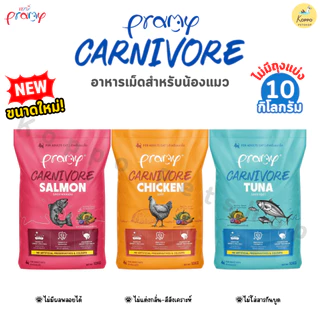 Pramy Carnivore อาหารเม็ดแมว 7 kg อุดมไปด้วยผักผลไม้ 5 สี มี 4 รสชาติ ปลาทูน่า แซลมอน แกะ และไก่