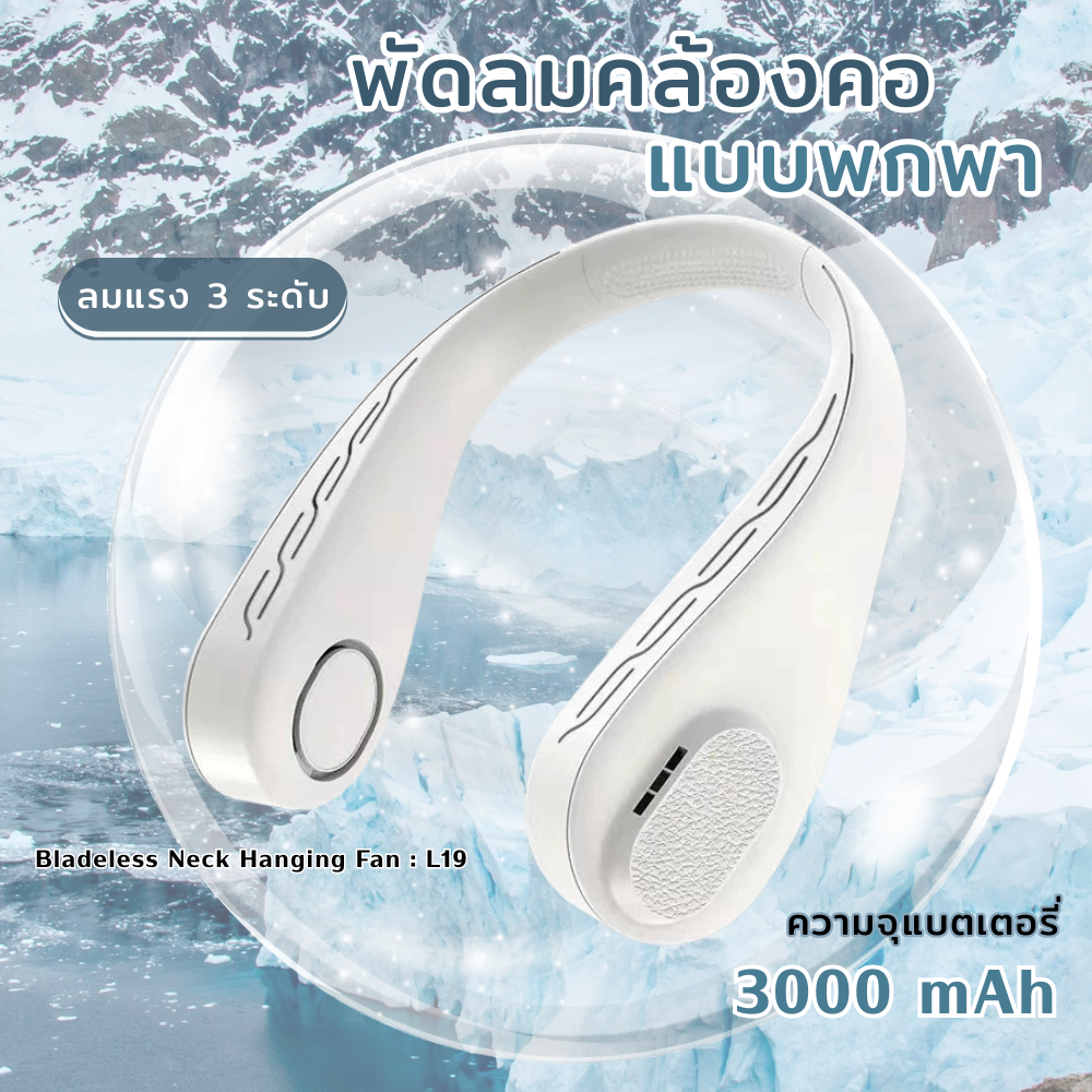 พัดลมคล้องคอพกพา รุ่น L19 ปรับได้ 3 ระดับ แบตเตอรี่ 3000 mAh ไร้ใบพัด สะดวกสบายทุกวัน