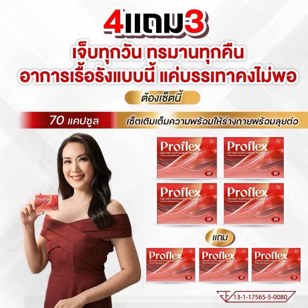[4แถม3] Proflex - โปรแฟลคอาหารเสริมบำรุงเส้นเอ็นและกล้ามเนื้อ