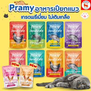 *ยกกล่อง 12ซองX 70g* Pramy Carnivore อาหารเปียกแมว 70g.