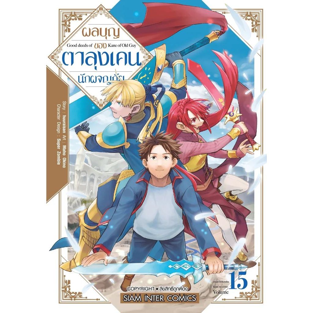 ผลบุญของตาลุงเคนนักผจญภัย เล่ม 1 - 15 (หนังสือการ์ตูน มือหนึ่ง) by unotoon