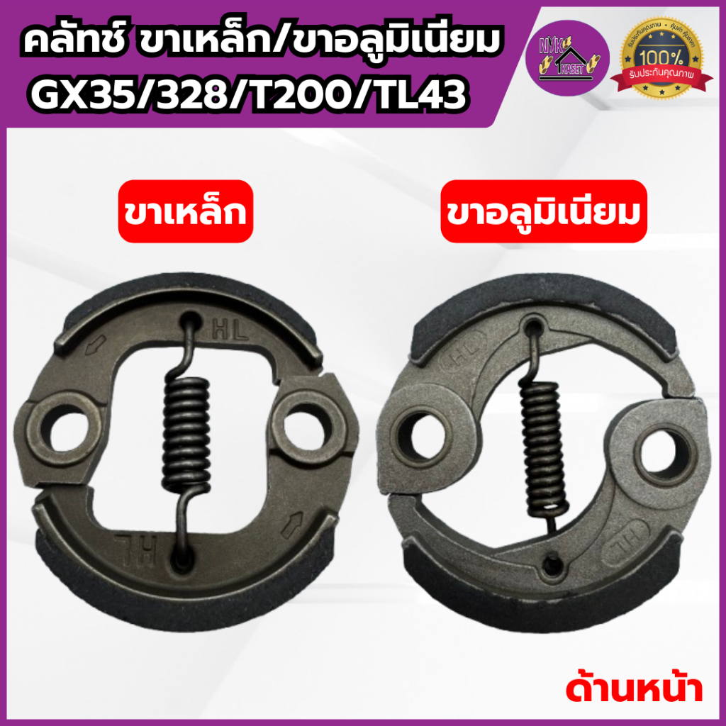 ครัช GX35/328/T200/TL43 เครื่องตัดหญ้า เกรดอย่างดี คลัทช์ขาเหล็ก/ขาอลูมิเนียม แข็งทนทาน คลัชHONDA ราคา ถูกที่สุด ดีลบีเคเค