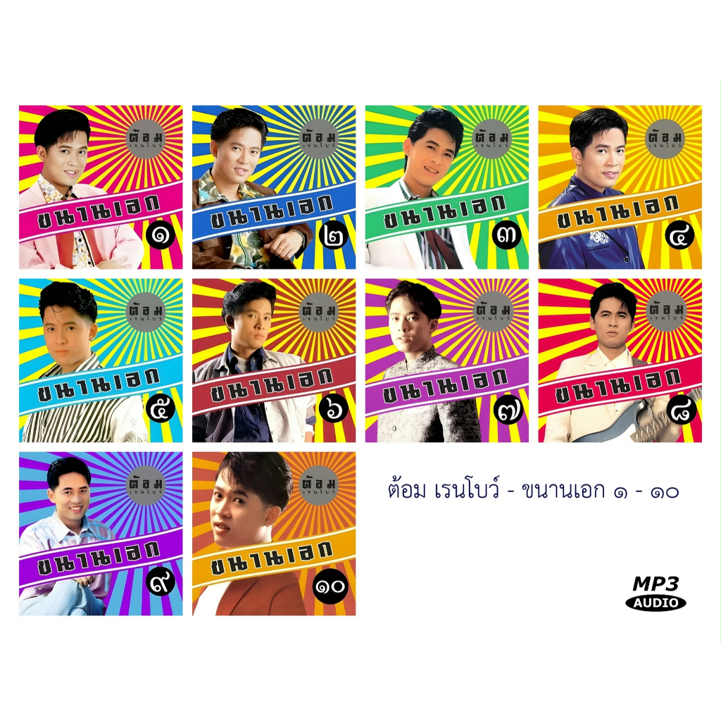 [CD MP3 / USB MP3] ต้อม เรนโบว์ - ขนานเอก 1-10 [320 Kbps]