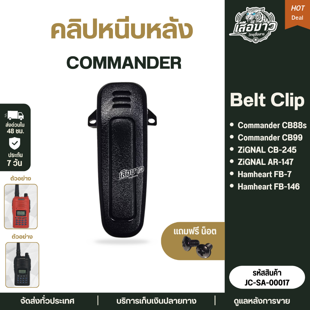 คลิปหนีบหลัง แบตเตอรี่วิทยุสื่อสาร COMMANDER CB-99/CB-88 GZIGNAL AR147 HAMHEART FB7/FB146