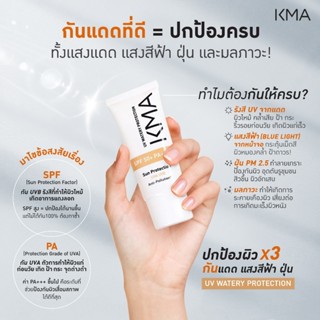 [ตะกร้าของแถม] KMA กันแดด SPF50+PA++++ สูตรน้ำ UV WATERY PRO…