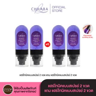 เซรั่มแฮร์โทนิคชบาแบบขวดสเปรย์ 1 แถม 1 ขนาดใหญ่ 50ml. Limited Edition