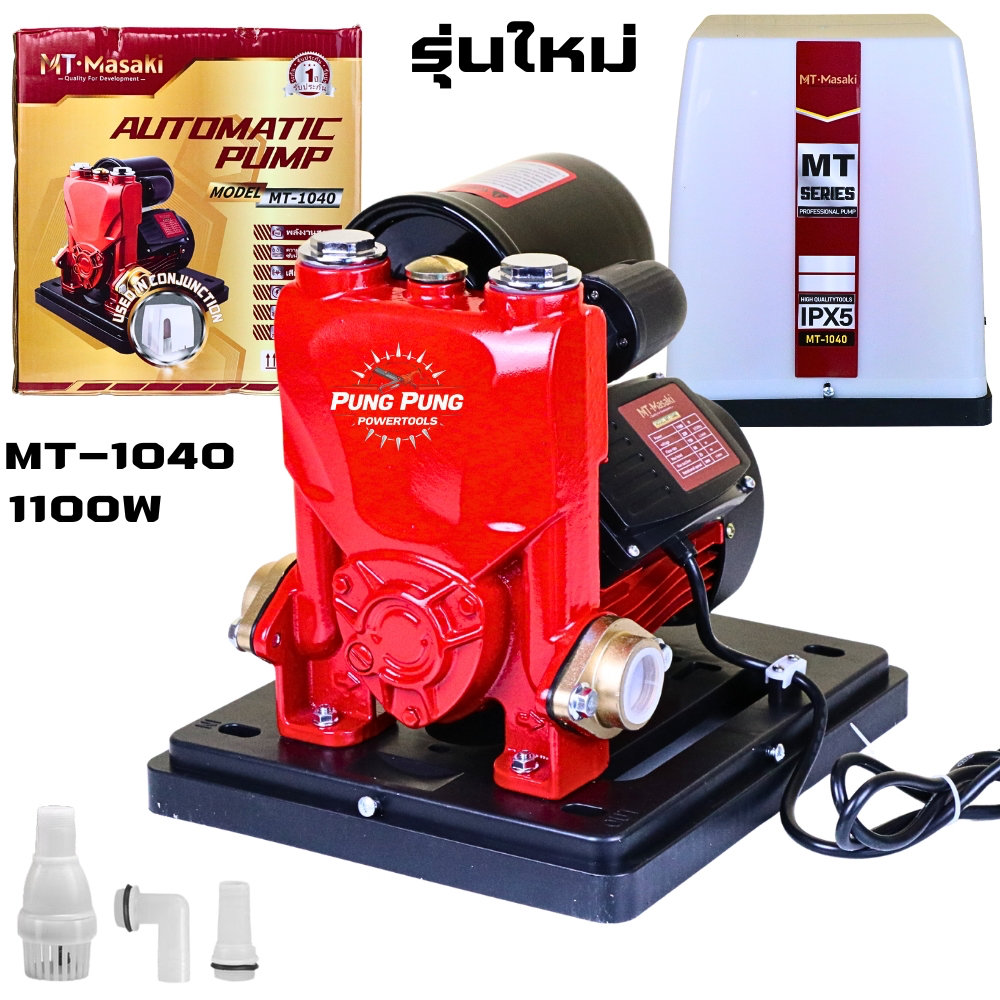 Masaki ปั๊มน้ำอัตโนมัติ ปั๊มน้ำฝาครอบ 1100W PRO-X Seriesปั๊มน้ำออโต้ ปั๊มน้ำ 850W PRO-X Series แรงขึ้น ประหยัดขึ้น